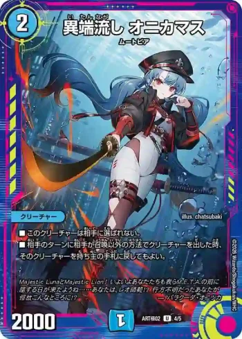 DMARTKIWAMI02-004 U 異端流し オニカマス