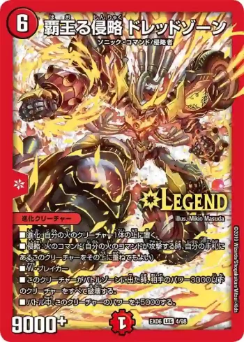 DMEX06-004 LEG 覇王る侵略 ドレッドゾーン