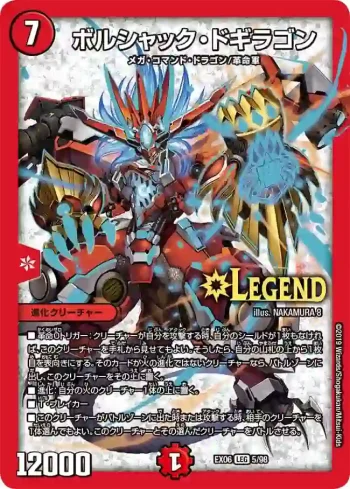 DMEX06-005 LEG ボルシャック・ドギラゴン