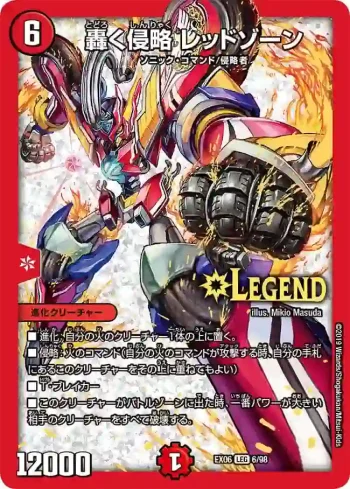 DMEX06-006 LEG 轟く侵略 レッドゾーン