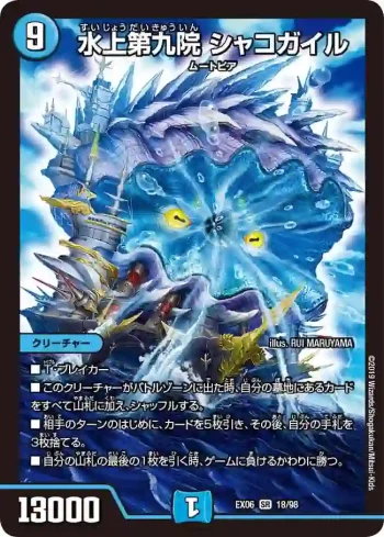DMEX06-018 SR 水上第九院 シャコガイル