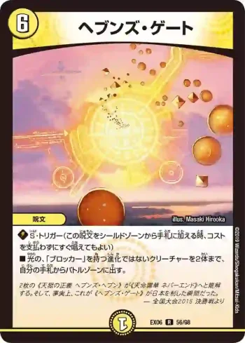 DMEX06-056 R ヘブンズ・ゲート