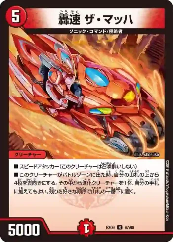 DMEX06-067 R 轟速 ザ・マッハ