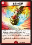 DMEX06-069 R 革命の鉄拳