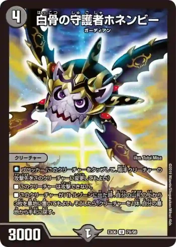 DMEX06-079 U 白骨の守護者ホネンビー