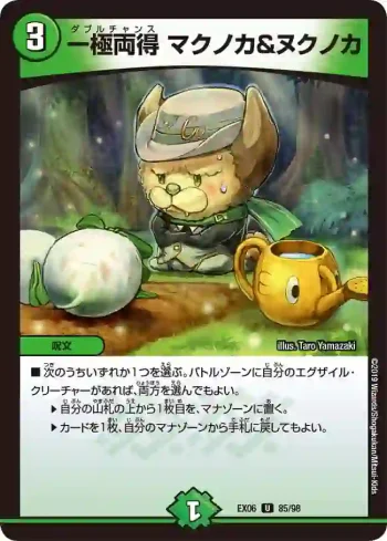 DMEX06-085 U 一極両得 マクノカ＆ヌクノカ