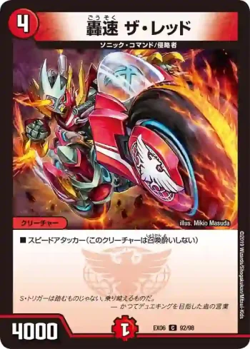 DMEX06-092 C 轟速 ザ・レッド