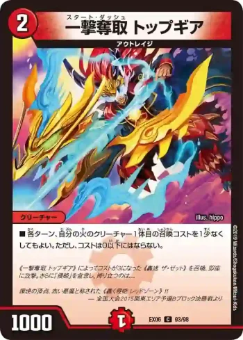 DMEX06-093 C 一撃奪取 トップギア