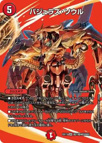 DMEX17-CHO07 SR バジュラズ・ソウル