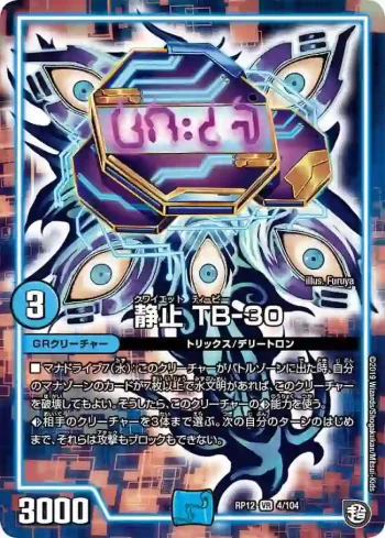 DMRP12-004 VR 静止 TB-30