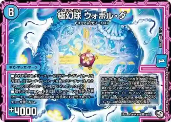 DMRP12-005 VR 極幻球 ウォボル・ダ