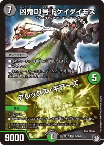 DMRP12-006A VR 凶鬼01号 ドケイダイモス/アレックス・ギアーズ