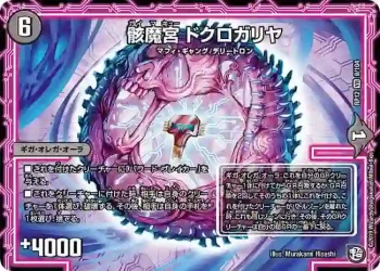 DMRP12-009 VR 骸魔宮 ドクロガリヤ