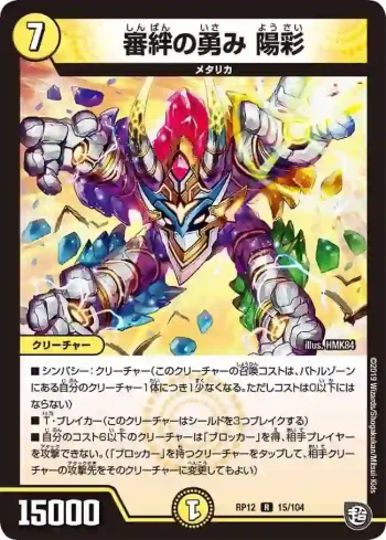 DMRP12-015 R 審絆の勇み 陽彩