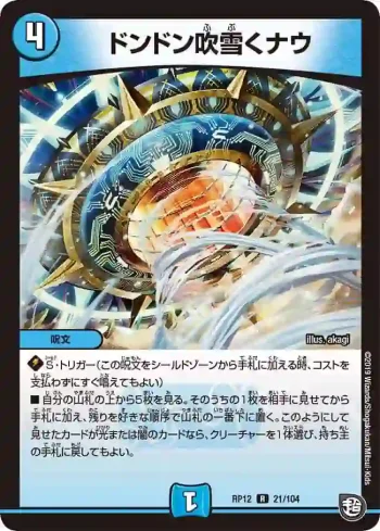 DMRP12-021 R ドンドン吹雪くナウ