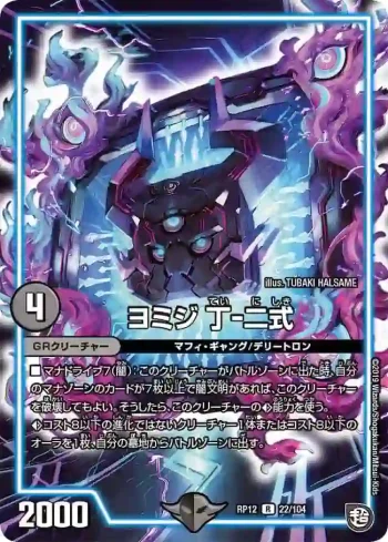 DMRP12-022 R ヨミジ 丁-二式