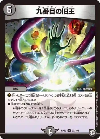 DMRP12-023 R 九番目の旧王