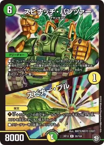 DMRP12-030A R スピナッチ・パンツァー/スピナー・ブル
