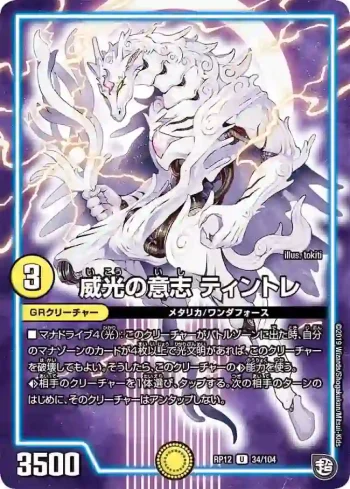 DMRP12-034 U 威光の意志 ティントレ