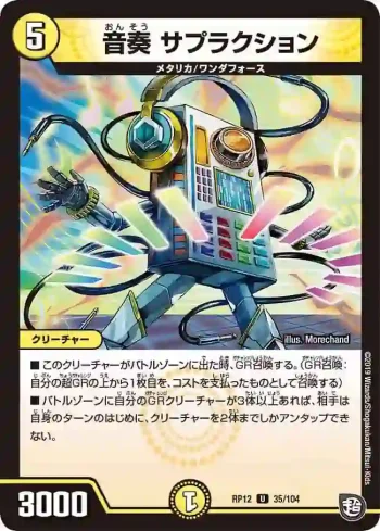 DMRP12-035 U 音奏 サプラクション