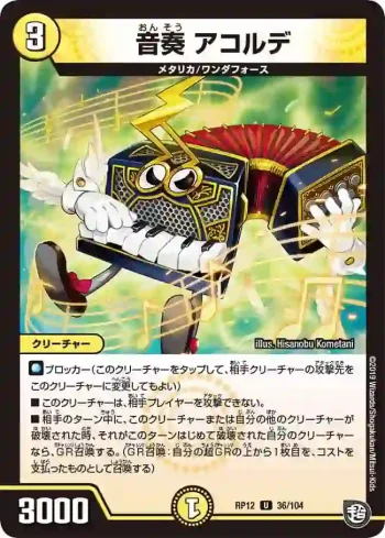 DMRP12-036 U 音奏 アコルデ