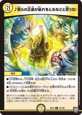 DMRP12-037 U ♪我らの正義が後れをとるなどと思うな！