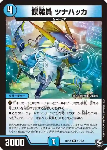 DMRP12-041 U 諜報員 ツナハッカ