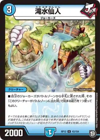 DMRP12-043 U 滝水仙人