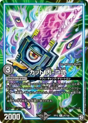 DMRP12-045 U カット 丙-二式