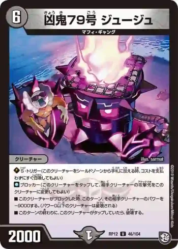 DMRP12-046 U 凶鬼79号 ジュージュ