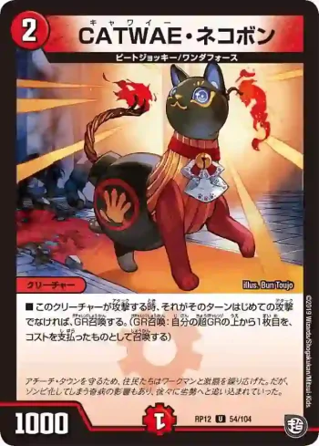 DMRP12-054 U CATWAE・ネコボン