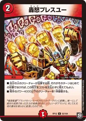 DMRP12-055 U 轟怒プレスユー