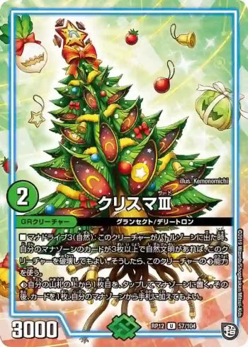 DMRP12-057 U クリスマⅢ