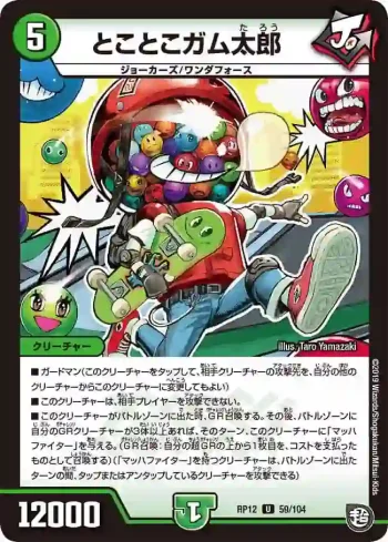DMRP12-059 U とことこガム太郎