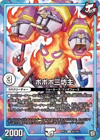 DMRP12-064 C ボボボ三坊主