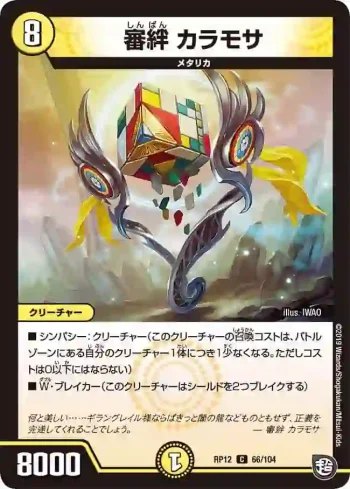 DMRP12-066 C 審絆 カラモサ