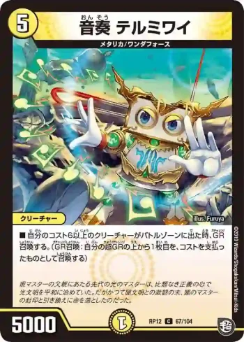 DMRP12-067 C 音奏 テルミワイ