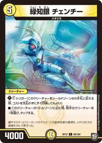 DMRP12-068 C 緑知銀 チェンチー