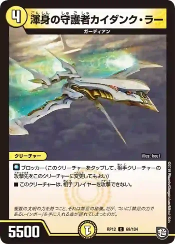 DMRP12-069 C 渾身の守護者カイダンク・ラー