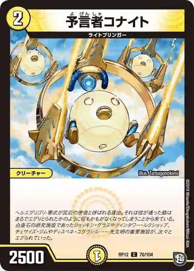 dmrp12-070 DMRP12-070 C 予言者コナイト