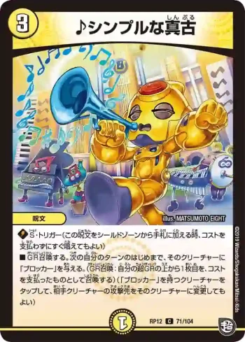 DMRP12-071 C ♪シンプルな真古