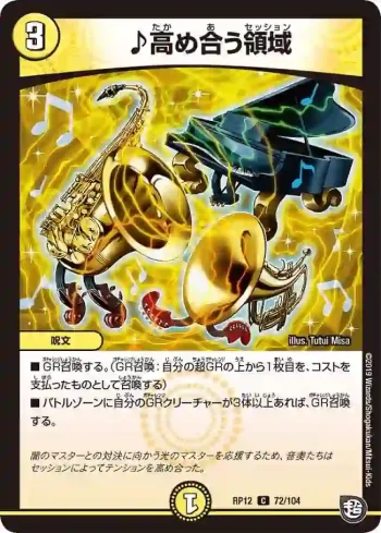 DMRP12-072 C ♪高め合う領域