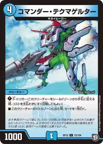DMRP12-075 C コマンダー・テクマゲルター