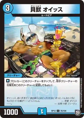DMRP12-076 C 貝獣 オイッス