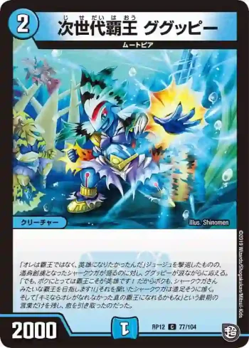 DMRP12-077 C 次世代覇王 ググッピー