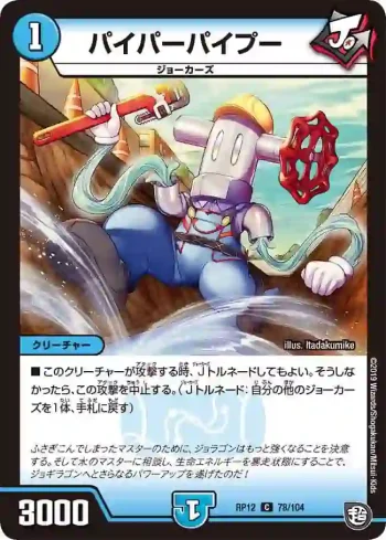 DMRP12-078 C パイパーパイプー