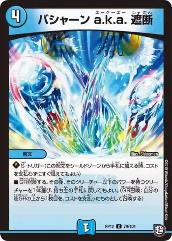 DMRP12-079 C バシャーン a.k.a. 遮断