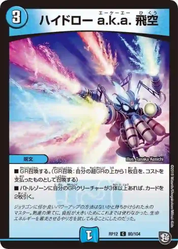 DMRP12-080 C ハイドロー a.k.a. 飛空