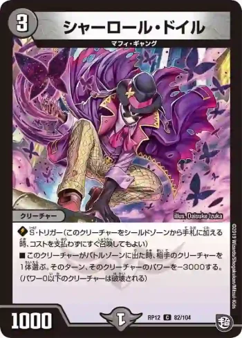DMRP12-082 C シャーロール・ドイル