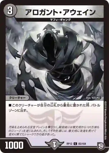 DMRP12-083 C アロガント・アウェイン